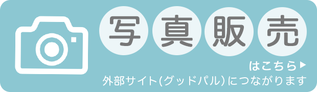 写真販売グッドパルはこちらから