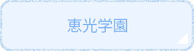恵光学園