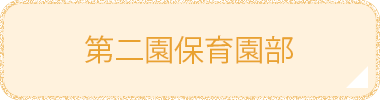 第二園保育部