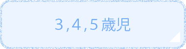 ３,４,５歳児
