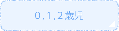 ０,１,２歳児