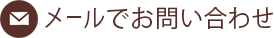 メールでお問い合わせ