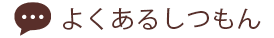 よくあるご質問