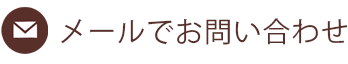 メールでお問い合わせ