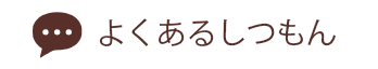 よくあるご質問