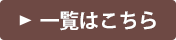一覧はこちら