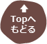 Topへもどる