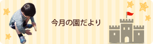 今月の園だより