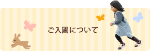 ご入園について