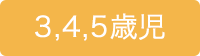 3,4,5歳児