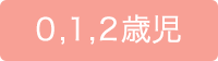 0,1,2歳児
