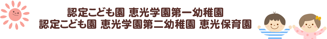 認定こども園 恵光学園第一幼稚園,認定こども園 恵光学園第二幼稚園 恵光保育園