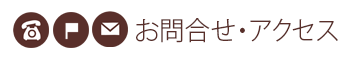 お問い合わせ・アクセス