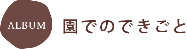 園でのできごと