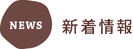新着情報