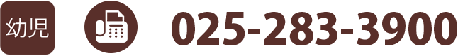 幼児部門　FAX:025-283-3900