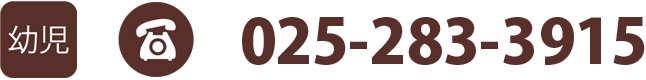 幼児部門　TEL:025-283-3915