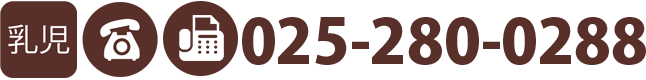 乳児部門　TEL / FAX:025-280-0288