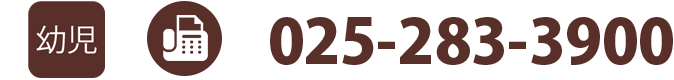 幼児部門　TEL / FAX:025-283-3915