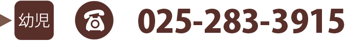 幼児部門　TEL / FAX:025-283-3915