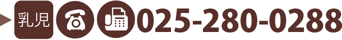 乳児部門　TEL / FAX:025-280-0288