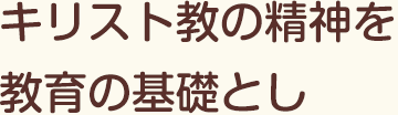 キリスト教の精神を教育の基礎として