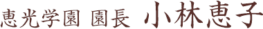 恵光学園 園長 小林 恵子