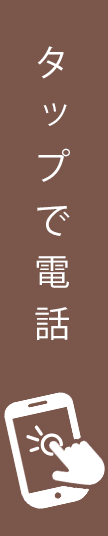 タップで電話